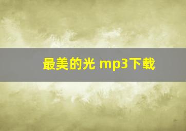 最美的光 mp3下载